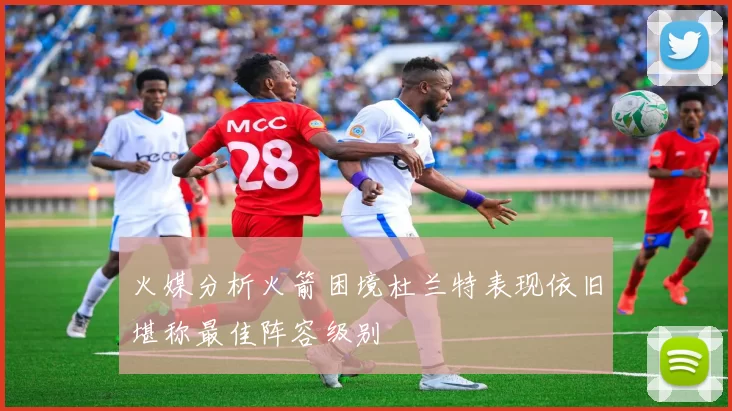 火媒分析火箭困境杜兰特表现依旧堪称最佳阵容级别