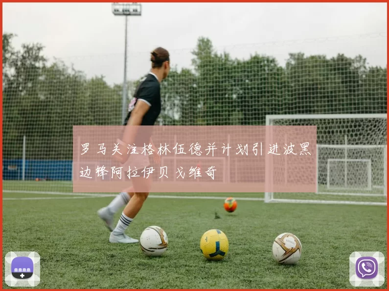 罗马关注格林伍德并计划引进波黑边锋阿拉伊贝戈维奇