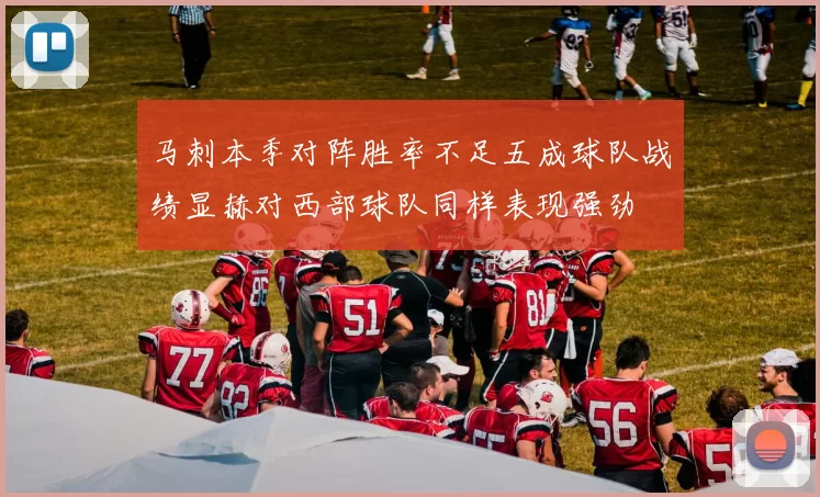 马刺本季对阵胜率不足五成球队战绩显赫对西部球队同样表现强劲