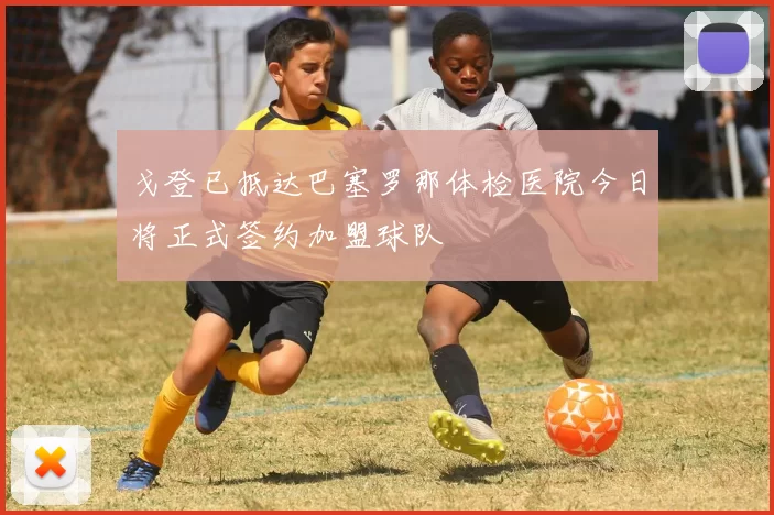 戈登已抵达巴塞罗那体检医院今日将正式签约加盟球队
