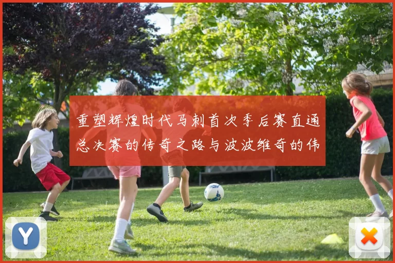 重塑辉煌时代马刺首次季后赛直通总决赛的传奇之路与波波维奇的伟大成就